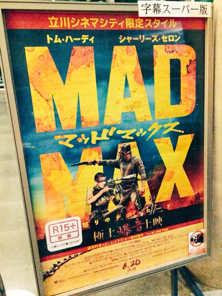 インターセプターの助手席に乗ろう。「マッドマックス 怒りのデス・ロード」極上爆音上映レビュー
