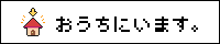 おうちにいます同盟様