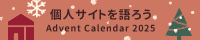個人サイトを語ろう Advent Calendar 2025
