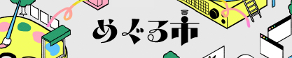 めぐる市